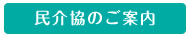 民介協のご案内