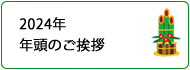 2024年 年頭のごあいさつ