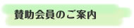 賛助会員のご案内