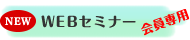 WEBセミナーのご案内
