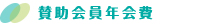 賛助会員年会費