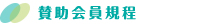 賛助会員規程