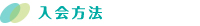 入会方法