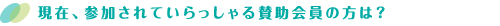 賛助会員リスト
