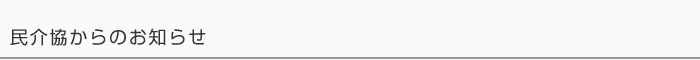 民介協からのお知らせ