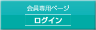 会員組織・施設紹介