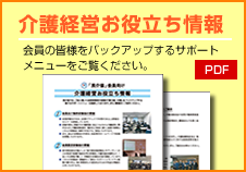 介護経営お役立ち情報