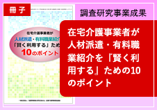 在宅介護事業者が人材派遣・有料職業紹介を『賢く利用する』ための10のポイント