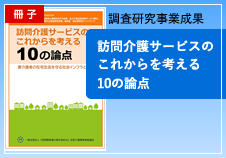 訪問介護サービスのこれからを考える10の論