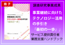 事業継続に向けたテクノロジー活用の手引き『最初の一歩』